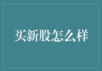 买新股真的靠谱吗？新手怎么避免踩雷？