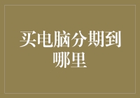 买电脑分期支付：选择优质分期渠道的重要性