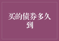 买的债券持有期限解析：从短期投资到长期规划