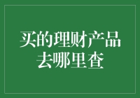 买的理财产品在哪里查询：轻松掌握您的财务状况