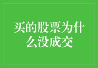 详解：为何买的股票没有成交？