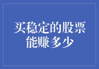 买稳定的股票能赚多少？揭秘投资秘密！