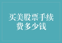 买美国股票手续费到底要多少？你不问都对不起钱包！