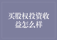 投资股权：收益与风险并存的资本游戏