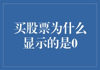 股市奇谈：为什么我的股票这么0情厚谊？