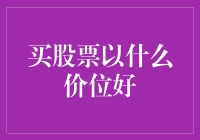 如何判断买股票的最佳价位：价值投资与技术分析双管齐下