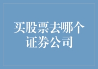 证券公司选哪家？教你如何变成炒股界的股神