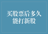 股票投资者：买股票后多久能打新股？了解新股申购的规则与策略