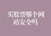 从多个维度解析：买股票哪个网站安全吗？