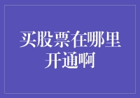 买股票到底去哪开通？新手必看！