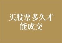 买股票多久才能成交？看看这幕后的故事吧