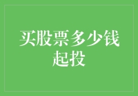 买股票？先搞清楚多少钱能起步！