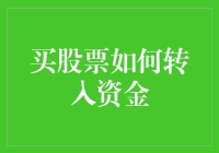 股票新手的秘籍：如何将资金安全转入股市（附防骗手册）