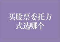 股市风云变幻，委托方式千千万，到底哪一款适合我？