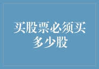 买股票必须买多少股？新手必看！