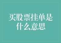 买股票挂单？我咋就成了一只挂在树上的猫呢？