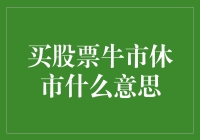 牛市休市：股票市场中的短暂宁静