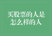 当股票市场成了养猫人的必修课：买股票的人是怎么样的人