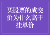 成交价高于挂单价：股票交易中的市价与心理博弈