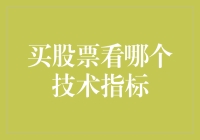 股市探险记：如何在技术指标的迷宫中找到你的宝藏？