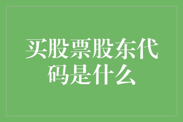 买股票股东代码是什么