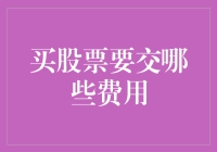 那些年，我们交过的股票费用：一份脑洞大开的盘点