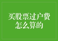 买股票过户费到底怎么算？一招教你弄明白！