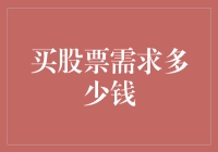 股票投资入门：启动资金规划与策略分析