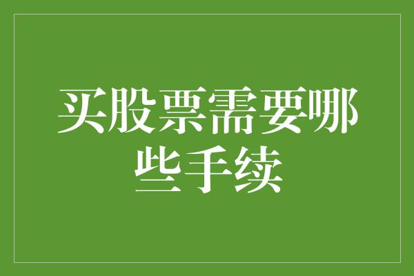 买股票需要哪些手续