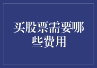 买股票需要哪些费用：全面解析交易成本