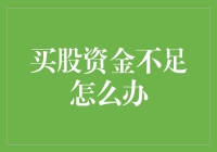 买股资金不足怎么办？巧用金融工具与策略提升投资实力