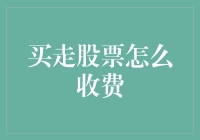 买走股票如何收费？揭秘交易背后的秘密