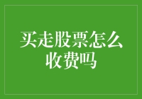 股票交易的那些烧脑收费：买走股票，是要我付快递费吗？