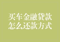 购车金融贷款还款方式全解析：选择最适合你的方案