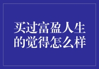 买过富盈人生的朋友们，你们的灵魂还在吗？