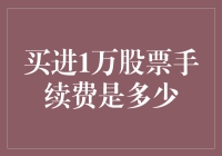 买进1万股票手续费真的高吗？