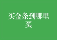 金条购买指南：何处寻觅优质黄金投资渠道