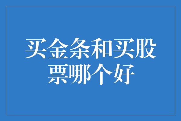 买金条和买股票哪个好