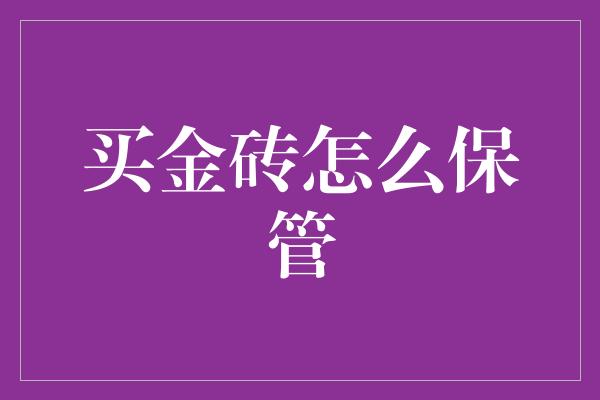 买金砖怎么保管