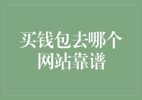 买钱包去哪里靠谱？金融新手必看指南！