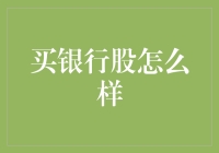 买银行股怎么样：理性视角下的投资决策