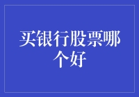 买银行股票：选择那些稳健增长的银行