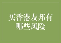 香港友邦保险购买风险解析：明智投资者的警示