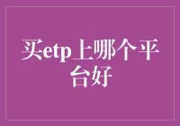 买ETP，到底上哪家平台好？不要问我，我只知道买菜