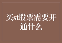 了解如何成功购买ST股票：开通必备条件与步骤