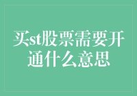 买ST股票需要开通什么意思？新手必看！