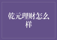 【揭秘】乾元理财的真实面貌！到底靠不靠谱？