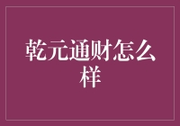 乾元通财：我的理财小帮手，不是魔术师却胜似魔术师