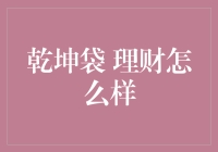 乾坤袋理财：传统智慧与现代金融的碰撞