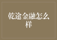 乾途金融：金融科技的突围者与市场变革者